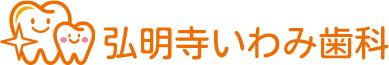 弘明寺いわみ歯科