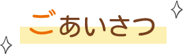 ごあいさつ