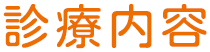 診療内容